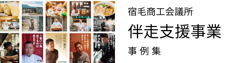 伴走型小規模事業者支援推進事業