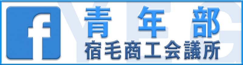 宿毛商工会議所青年部facebookページ